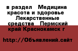  в раздел : Медицина, красота и здоровье » Лекарственные средства . Пермский край,Краснокамск г.